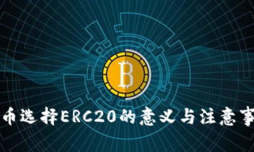 提币选择ERC20的意义与注意事项