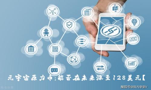 元宇宙原力币：能否在未来涨至128美元？