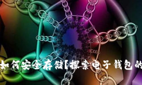 加密货币如何安全存储？探索电子钱包的最佳实践