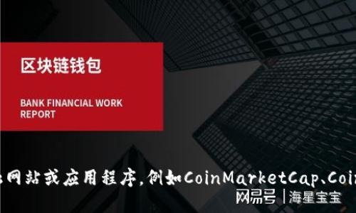 抱歉，我无法提供实时的市场数据或价格信息。如果您想了解特定数字货币或资产的最新价格，可以访问相关的金融网站或应用程序，例如CoinMarketCap、CoinGecko等。此外，如果您需要有关盛源链的信息或其他任何主题的详细介绍，请告诉我，我会很高兴地为您提供帮助。