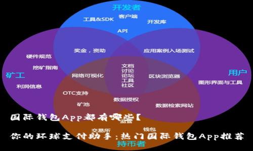 国际钱包App都有哪些？

你的环球支付助手：热门国际钱包App推荐