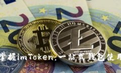 全面掌握imToken：一站式钱