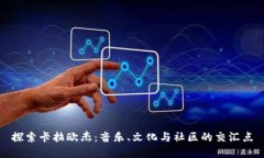 探索卡拉欧杰：音乐、文