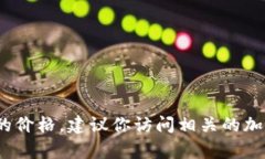 对不起，我无法提供实时
