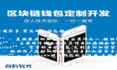 虚拟币钱包应用有很多，