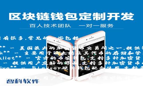 虚拟币钱包应用有很多，常见的一些包括：

1. **Coinbase** - 美国最大的加密货币交易所之一，提供钱包服务。
2. **MetaMask** - 主要用于以太坊及其代币的存储和管理。
3. **Trust Wallet** - 官方的币安钱包，支持多种加密货币。
4. **Exodus** - 提供用户友好的界面，支持多种加密货币的钱包。
5. **Ledger Live** - 与Ledger硬件钱包配合使用，支持多种币种。

不同的虚拟币钱包各有特点，用户可以根据自身需求选择最适合自己的一款。