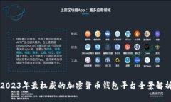 2023年最权威的加密货币钱