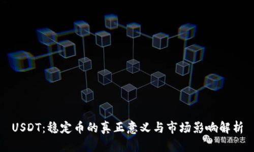 USDT：稳定币的真正意义与市场影响解析
