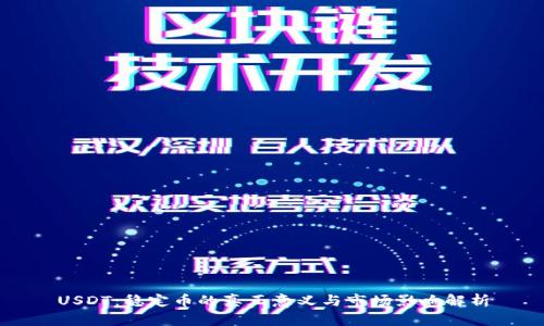 USDT：稳定币的真正意义与市场影响解析