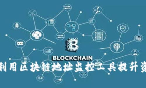 如何有效利用区块链地址监控工具提升资产安全性