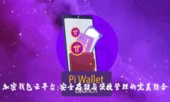 加密钱包云平台：安全存