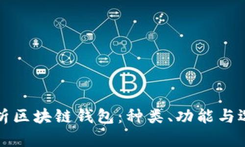 全面解析区块链钱包：种类、功能与选购指南