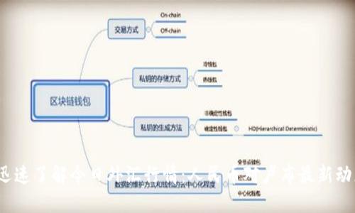  迅速了解今日外汇行情：人民币对卢布最新动态