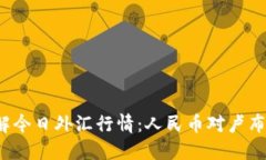  迅速了解今日外汇行情：