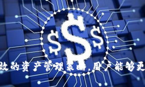   如何安全高效地下载币coin安卓客户端？ / 
 guanjianci 币coin, 安卓下载, 加密货币 /guanjianci 

引言
随着加密货币的普及，越来越多的用户开始关注和使用各种加密货币交易平台，而币coin作为一个备受欢迎的交易平台，其安卓客户端也逐渐成为了用户交易的首选工具。然而，下载和使用任何应用程序都需要注意安全性，以确保用户的资产和信息得到保护。本文将详细介绍如何安全、高效地下载币coin安卓客户端，并提供相关的使用技巧和注意事项。

币coin介绍
币coin是一款提供多种加密货币交易服务的交易平台，其以用户友好的界面和强大的功能获得了广泛的好评。币coin不仅支持多种主流加密货币的交易，还提供实时行情更新、数据分析、交易策略等多种功能，旨在为用户提供最佳的交易体验。其安卓客户端为用户提供了更大的灵活性，使得用户可以随时随地进行交易，随时监控市场动态。

下载币coin安卓客户端的准备工作
在下载币coin安卓客户端之前，用户需要进行一些准备工作，以确保下载过程顺利并且安全。首先，用户应确保自己的安卓手机操作系统为最新版本，因为应用的兼容性通常与操作系统版本密切相关。其次，用户需要检查手机的存储空间，确保有足够的空间来下载和安装应用。此外，用户还需要准备好一个稳定的互联网连接，以避免下载过程中出现中断或失败的情况。

下载币coin安卓客户端的安全途径
为了确保安全，用户应该选择官方渠道下载币coin安卓客户端。通常情况下，币coin官方网站会提供安卓客户端的下载链接，用户可以通过访问该官网找到对应的下载页面。另外，用户也可以在Google Play商店搜索“币coin”，找到并下载官方的安卓应用。避免从不明来源或第三方网站下载应用，因为这可能会导致恶意软件的感染，从而危及用户的资金安全。

安装币coin安卓客户端的步骤
下载完成后，用户需要按照以下步骤进行安装：
ul
    li打开下载的APK文件，手机可能会弹出安全警告，提示用户只允许安装来自于信任的来源的应用。用户可以选择“允许”或前往手机的设置中，找到并开启“未知来源”的安装选项。/li
    li点击“安装”按钮，系统将开始安装应用。安装完成后，用户可以通过Android桌面找到币coin应用的图标。/li
    li首次打开应用时，系统会要求用户进行账户注册或者登录，用户可以根据页面提示进行操作，完成账户的创建或登录。/li
/ul

注册和登录币coin
若用户是首次使用币coin，注册过程非常简单。用户只需要提供一个有效的电子邮件地址和设置一个强密码。建议使用包含大小写字母、数字和特殊符号的密码，以提高账户安全性。同时，用户在注册后应尽快开启双重身份验证，以进一步保护账户安全。

币coin安卓客户端的基本功能
安装完成并登录后，用户可以使用币coin安卓客户端的基本功能。以下是一些主要功能介绍：
ul
    listrong实时行情查询：/strong用户可以随时查看各大加密货币的实时交易行情，包括价格、涨跌幅等信息。/li
    listrong交易功能：/strong用户可以通过买入和卖出功能进行加密货币交易，支持多种交易对。/li
    listrong资产管理：/strong用户可以查看自己的资产情况，包括持有的币种和数量，方便进行投资决策。/li
    listrong新闻资讯：/strong提供市场相关新闻和动态，帮助用户了解行业趋势。/li
/ul

使用币coin安卓客户端的注意事项
尽管币coin安卓客户端功能强大，但用户在使用时仍需保持谨慎：
ul
    listrong定期更新应用：/strong确保应用是最新版本，以获得最新的安全补丁和功能。/li
    listrong妥善保管密码：/strong不与他人分享账户信息，定期更改密码。/li
    listrong注意网络安全：/strong尽量在安全的wifi网络下进行交易，避免在公共场所进行交易。/li
/ul

可能遇到的问题
在使用币coin安卓客户端过程中，用户可能会遇到一些问题，以下是几个常见的问题及解决方案。

Q1: 下载后无法打开应用，显示错误信息怎么办？
如果用户在下载后无法打开币coin安卓客户端并看到错误信息，首先可以尝试以下几种解决方法：
ul
    listrong检查手机存储：/strong确保手机有足够的存储空间，有时应用无法正常打开可能是由于存储空间不足导致的。/li
    listrong重启手机：/strong重启手机可能能够解决一些临时性的问题，如果依然无法打开，则需要考虑其他方面。/li
    listrong重新安装应用：/strong尝试卸载该应用，然后重新下载和安装，确保下载的应用文件完整。/li
    listrong联系客服支持：/strong若以上方法无法解决问题，可以尝试联系币coin的客服支持，获取技术支持。/li
/ul

Q2: 如何确保我在币coin上的交易是安全的？
确保在币coin上的交易安全性是用户最关心的问题。以下是一些有效的建议：
ul
    listrong开启双重身份验证：/strong在账户设置中开启双重身份验证，是防止账户被盗的有效措施。/li
    listrong定期更换密码：/strong定期更新账户密码并使用复杂密码，确保不易被破解。/li
    listrong注意网络安全：/strong在公共Wi-Fi下避免进行交易，确保使用安全网络。/li
    listrong谨防钓鱼网站：/strong确保访问的是币coin的官方网站，避免被钓鱼网站欺骗。/li
/ul

Q3: 如何管理我的加密资产？
管理加密资产对于长期投资者至关重要。有效的资产管理策略包括：
ul
    listrong定期审视投资组合：/strong定期检查投资组合的表现，决定是否需要调整。/li
    listrong分散投资：/strong不要把所有资金投入单一币种，适度分散投资可以降低风险。/li
    listrong设置止损：/strong设定止损点可以帮助你在市场不利时及时止损，保护投资。/li
    listrong关注市场动向：/strong持续关注市场新闻和资讯，以便及时调整投资策略。/li
/ul

Q4: 如果我忘记币coin的密码，如何找回？
如果用户忘记了币coin的密码，可以通过以下步骤找回：
ul
    listrong点击“忘记密码”链接：/strong在登录页面点击“忘记密码”链接，系统会提示你输入注册邮箱。/li
    listrong检查邮箱：/strong系统会向注册邮箱发送一封重置密码的邮件，用户需要按照邮件中的提示进行操作。/li
    listrong设置新密码：/strong根据提示设置新的安全密码，建议使用一组复杂的字符组合以增强账户安全。/li
    listrong联系客服：/strong若无法通过上述方式恢复密码，可以联系币coin的客服获取进一步帮助。/li
/ul

总结
下载和使用币coin安卓客户端是一个相对简单的过程，但用户在此过程中一定要保持安全意识，确保操作的每个环节都在安全的条件下进行。通过适当的安全措施和有效的资产管理策略，用户能够更好地享受加密货币交易的乐趣及其潜在的收益。同时，及时解决可能遇到的问题，有助于提升用户体验，使得在币coin平台上的交易过程更加顺畅。