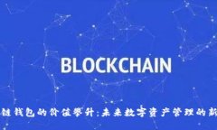 区块链钱包的价值攀升：
