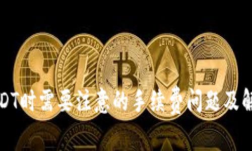 充值USDT时需要注意的手续费问题及解决方案