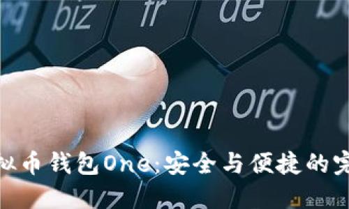 探索虚拟币钱包One：安全与便捷的完美结合