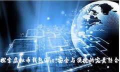 探索虚拟币钱包One：安全