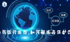 炒币赚的钱银行冻结，如
