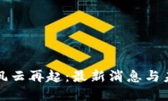 : 币圈风云再起：最新消息