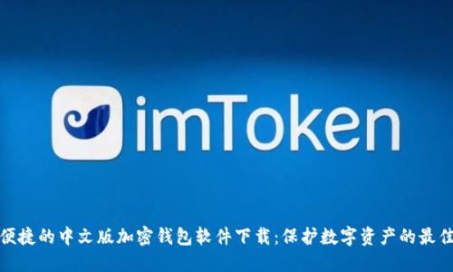 安全便捷的中文版加密钱包软件下载：保护数字资产的最佳选择