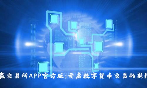 币赢交易所APP官方版：开启数字货币交易的新纪元