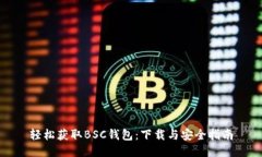 轻松获取BSC钱包：下载与
