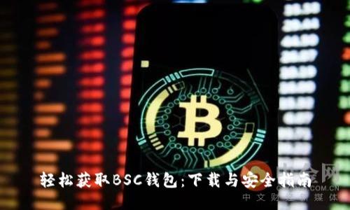 轻松获取BSC钱包：下载与安全指南