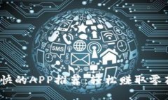  正规挣钱最快的APP推荐：