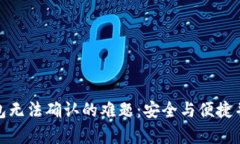 破解虚拟币钱包无法确认