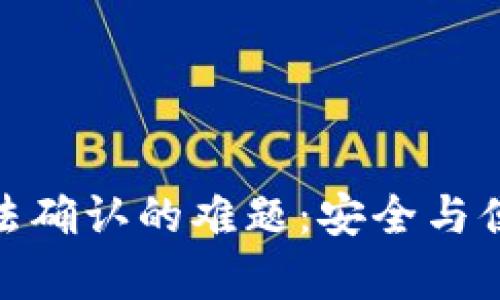 破解虚拟币钱包无法确认的难题：安全与便捷并存的解决方案