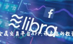 领峰贵金属交易平台APP：