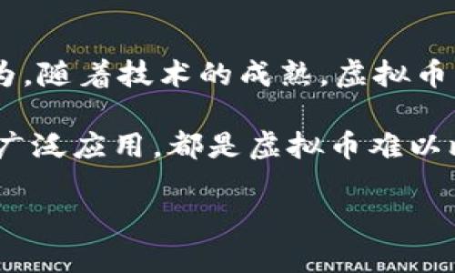 虚拟币的概念和使用可以追溯到20世纪90年代，但真正广泛被接受和使用的时间是2009年比特币的问世。以下是对虚拟币发展历史的详细介绍。

虚拟币的早期发展

在20世纪90年代，随着互联网的发展，一些学者和程序员开始探索数字货币的概念。1998年，计算机科学家和密码学家大卫·查乌美（David Chaum）推出了一种被称为电子现金（eCash）的数字货币，这种货币允许用户通过安全的加密方式进行交易。虽然这种早期的数字货币没有得到广泛的接受，但是它的思想为后来的虚拟币奠定了基础。

此后的几年中，针对数字货币的研究逐渐增多，但由于技术和法律等多方面的限制，真正能够被广泛应用的数字货币尚未出现。

比特币的诞生

进入21世纪后，随着区块链技术的发现与应用，数字货币的革命开始了。比特币是由一位化名为中本聪（Satoshi Nakamoto）的人在2008年提出的，并在2009年发布了其核心代码。比特币的引入，不仅让人们看到了去中心化的数字货币的前景，也给传统金融系统带来了巨大的冲击。

比特币的核心特性是去中心化和匿名性，使得用户能够在无需中介的情况下直接进行交易。这种新颖的设计吸引了众多的技术爱好者与投资者。

虚拟币的蓬勃发展

随着比特币的成功，越来越多的虚拟币相继出现。2011年，莱特币（Litecoin）作为一种“比特币的替代品”问世，随后许多其他的山寨币（Altcoin）也纷纷涌现。这些虚拟币各有其特性及使用场景，例如以太坊（Ethereum）的智能合约功能，使得其在区块链应用中占据了一席之地。

虚拟币市场在2017年迎来了爆炸式的增长，许多投资者开始关注这种新兴资产类别，价格也随之水涨船高，许多虚拟币在短时间内实现了数倍甚至数十倍的增值。然而，这种波动性也让市场充满了风险，引发了全球范围内的监管讨论。

监管的挑战与机遇

随着虚拟币市场的不断扩大，各国政府和金融监管机构开始意识到其潜在的风险与机遇。许多国家开始对虚拟币制定相应的法律政策，旨在保护投资者权益，同时促进技术的发展。不同国家的监管政策存在显著差异，例如某些国家采取全面禁止的态度，而其他国家则积极推动相关法规的制定。

与此同时，随着技术的发展，区块链技术在金融、物流、医疗、能源等领域的应用也开始广泛展开，推动了数字货币及相关技术的进一步成熟。

未来的发展方向

展望未来，虚拟币可能会朝着更加稳定、合法化的方向发展。许多专家认为，随着监管政策的逐步完善，将逐渐建立起一个更加健康的市场生态。此外，中央银行数字货币（CBDC）的推出，可能会成为虚拟币发展的新趋势，它将结合传统货币的稳定性与虚拟币的高效便捷，开辟出全新的支付生态。

总的来说，虚拟币的发展历程充满了机遇和挑战，尽管目前市场存在许多不确定性，但其未来潜力依然巨大。

相关问题探讨

以下是四个与虚拟币有关的问题探讨：

1. 虚拟币的投资风险有哪些？

虚拟币的投资风险主要包括价格波动风险、市场风险、技术风险、和法律风险等。价格波动是最显著的风险之一，自比特币发布以来，其价格波动幅度巨大，投资者面临着可能的资产损失。此外，市场的整体环境也会影响虚拟币的价格，市场情绪、不良新闻和技术故障等都会导致价格骤跌或骤升。

技术风险体现在技术漏洞或黑客攻击，许多虚拟币交易所曾遭受过黑客侵入，用户资产被盗的事件屡见不鲜。此外，法律风险也是投资者需要关注的方面，许多国家对虚拟币的法律框架尚不明确，随时可能出现政策变动而影响投资环境。

2. 如何安全地存储和交易虚拟币？

存储和交易虚拟币的安全性极为重要。首先，用户应选择信誉良好的交易所进行交易，避免使用不明来源的平台。其次，为了保障资产安全，建议使用硬件钱包等安全性较高的方式存储虚拟币，避免将其存放在交易所，因为交易所也容易受到黑客攻击。

此外，用户应妥善保护自己的私钥，确保不泄露给任何人。开启双重认证和使用强密码，可以增加账户的安全性。同时，了解相关安全知识，如钓鱼网站的识别、常见的诈骗手法等，也能帮助用户更好地保护自己的资产。

3. 虚拟币的法律地位如何？

虚拟币的法律地位因国家而异。在一些国家，虚拟币被视为合法的支付手段和投资产品，而在其他国家则被严格限制或甚至禁止。在美国，虚拟币被视为一种资产，需遵循相应的税务法规；而在中国，虚拟币的交易及ICO（首次代币发行）被禁止，政府对虚拟币的监管较为严格。

随着虚拟币的全球普及，各国政府逐渐认识到它在经济中的潜在影响，并尝试为其制定法律框架。全球范围内的法律环境尚处于变动中，投资者在参与虚拟币交易时需密切关注各国的法律动态，以降低潜在风险。

4. 虚拟币在未来会取代传统货币吗？

有关虚拟币是否会取代传统货币的问题，观点各异。一方面，虚拟币通过去中心化和区块链技术，让交易更加高效便捷，吸引了一部分投资者和用户。许多人认为，随着技术的成熟，虚拟币将逐渐成为主流支付方式。

另一方面，传统货币在国家信用和稳定性方面具有优势，许多经济学家认为虚拟币难以彻底取代传统货币。传统货币的法律地位、稳定性以及在经济体系中的广泛应用，都是虚拟币难以比拟的。此外，监管政策的不确定性也将对虚拟币的发展造成影响。

综合来看，虚拟币与传统货币各有优缺点，未来的支付生态可能会呈现出一种交融的状态，两者在金融系统中可能共存并互为补充。
