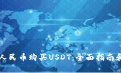 如何使用人民币购买USDT：
