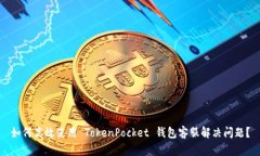 如何高效使用 TokenPocket 钱