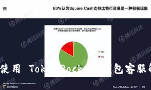 如何高效使用 TokenPocket 钱包客服解决问题？