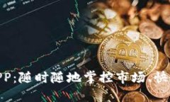 哈希钥匙交易所APP：随时