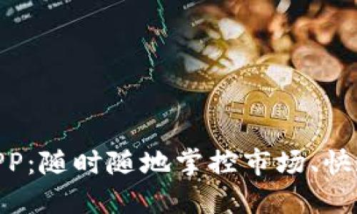 哈希钥匙交易所APP：随时随地掌控市场、快速交易的理想选择