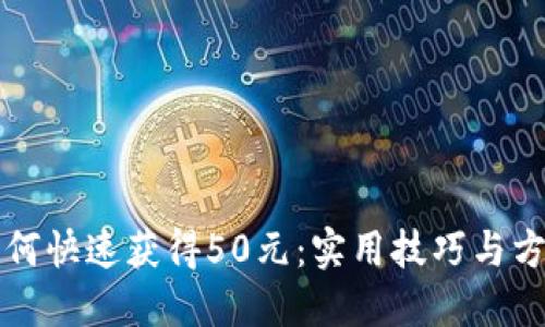 如何快速获得50元：实用技巧与方法