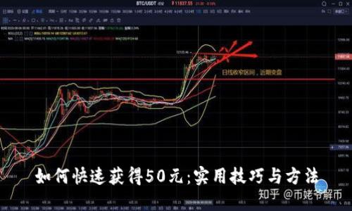 如何快速获得50元：实用技巧与方法