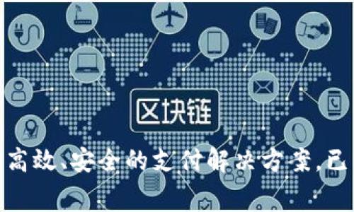 易币付（Yibifu）是一个中国的支付平台，主要为用户提供便捷的移动支付、线上支付等服务。该平台致力于为商家和消费者提供高效、安全的支付解决方案，已经在中国市场获得了一定的用户基础。如果您对易币付有什么具体的问题或需要了解更多关于这个支付平台的信息，请告诉我！