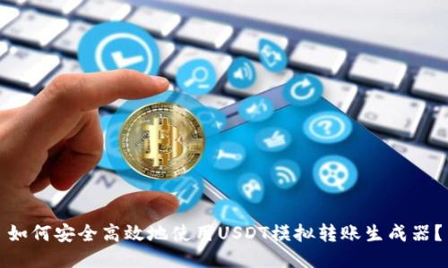 如何安全高效地使用USDT模拟转账生成器？
