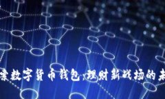 探索数字货币钱包：理财