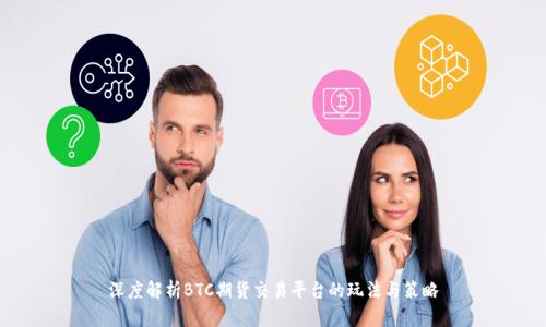 深度解析BTC期货交易平台的玩法与策略