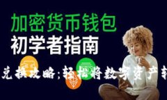 : USDT币的兑换攻略：轻松