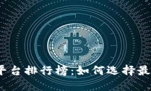 2023年十大交易平台排行榜：如何选择最适合你的投资工具