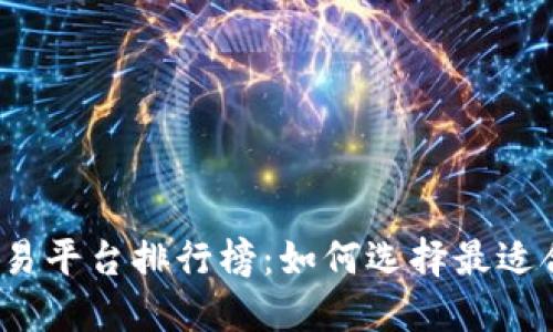 2023年十大交易平台排行榜：如何选择最适合你的投资工具