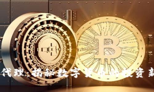 USDT代理：揭秘数字货币的投资新机遇