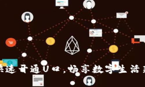 如何快速开通U口，畅享数字生活新体验